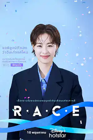 ดูซีรี่ย์เกาหลีออนไลน์ Race (2023)