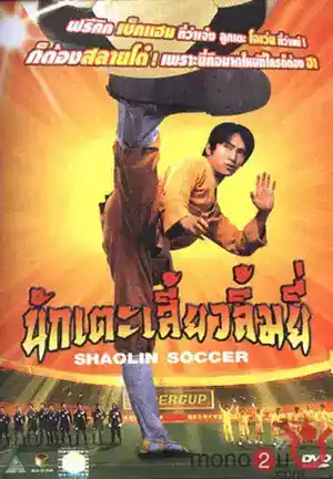 ดูหนังออนไลน์ Shaolin Soccer (2001) นักเตะเสี้ยวลิ้มยี่