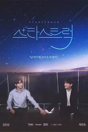 ดูซีรี่ย์เกาหลีออนไลน์ Star Struck (2023) มองฟ้าหารัก