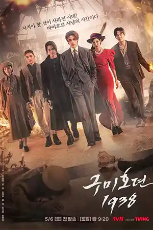 ดูซีรี่ย์เกาหลีออนไลน์ Tale of the Nine Tailed 1938 (2023) เทพบุตรจิ้งจอกเก้าหาง 1938