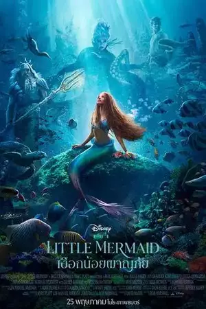 ดูหนังใหม่ชนโรง The Little Mermaid เงือกน้อยผจญภัย (2023)