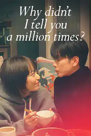ดูหนังออนไลน์ Why Didn’t I Tell You A Million Times (2023) ดูหนังเอเชีย อยากบอกล้านครั้งว่ารักเธอ