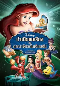 ดูหนังออนไลน์​ หนังการ์ตูน The Little Mermaid: Ariel's Beginning (2008) กำเนิดแอเรียลกับอาณาจักรอันเงียบงัน