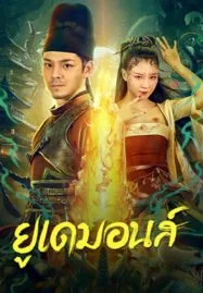 ดูหนังเอเชีย หนังจีน Big Eudemon (2023) ยูเดมอนส์