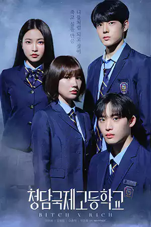 ดูซีรี่ย์เกาหลีออนไลน์ Bitch x Rich (2023) มัธยม x ชนชั้น (สืบคดีคุณหนูโรงเรียนชองดัม)