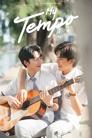 My Tempo (2022) น้องพี่ ดนตรี + เพื่อน ดูหนังเอเชีย หนังไทย