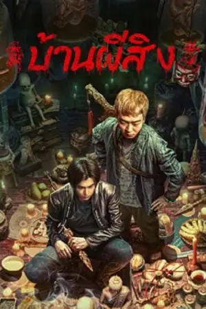 The Haunting 2 (2023) บ้านผีสิง ดูหนังออนไลน์ หนังจีน