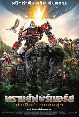 Transformers: Rise of the Beasts ทรานส์ฟอร์เมอร์ส: กำเนิดจักรกลอสูร ดูหนังใหม่ชนโรง