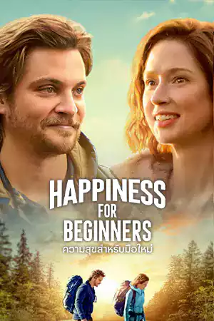 Happiness for Beginners (2023) ความสุขสำหรับมือใหม่ ดูหนังออนไลน์ฟรี