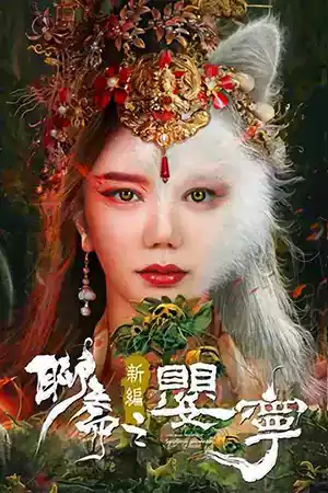 ดูหนังจีน Legend of Ghost YingNing (2023) ตำนานอิงหนิง