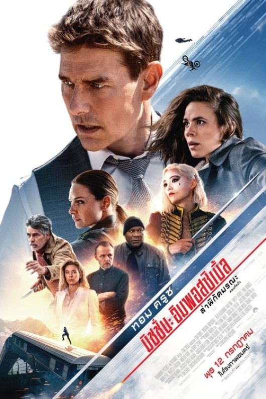 ดูหนังใหม่ชนโรง Mission: Impossible - Dead Reckoning Part One (2023) มิชชั่น:อิมพอสซิเบิ้ล ล่าพิกัดมรณะ ตอนที่หนึ่ง