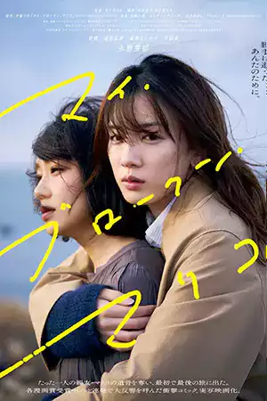 ดูหนังเอเชีย หนังญี่ปุ่น My Broken Mariko (2022) แด่มาริโกะของฉัน