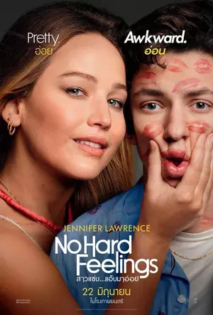 ดูหนังใหม่ชนโรง No Hard Feelings (2023) สาวแซ่บ…แอ๊บมาอ่อย
