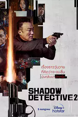 ดูซีรี่ย์เกาหลี Shadow Detective 2 (2023)