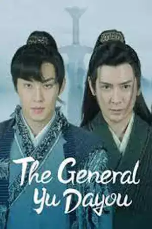 ดูหนังออนไลน์ The General Yu Dayou (2023) ยอดนายพลพิชิตศึก ดูหนังเอเชียเต็มเรื่อง