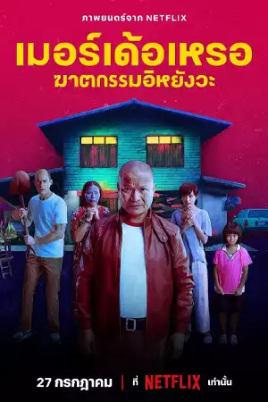 ดูหนังไทยออนไลน์ หนังเอเชีย เมอร์เด้อเหรอ ฆาตกรรมอิหยังวะ (2023) The Murderer