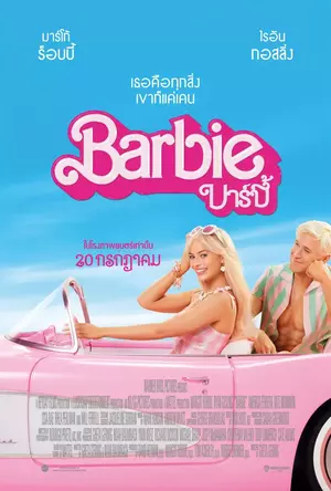 ดูหนังชนโรง Barbie (2023) บาร์บี้