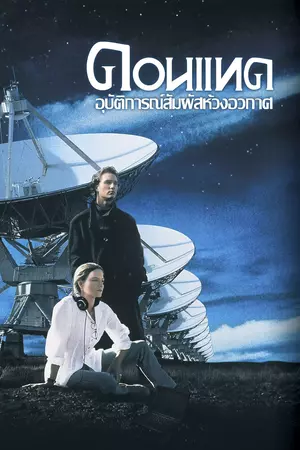 Contact (1997) อุบัติการณ์สัมผัสห้วงอวกาศ ดูหนังออนไลน์
