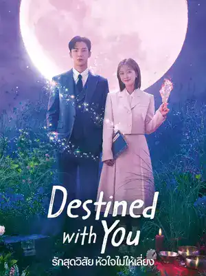 Destined With You (2023) รักสุดวิสัย หัวใจไม่ให้เลี่ยง ดูซีรีย์เกาหลี Netflix