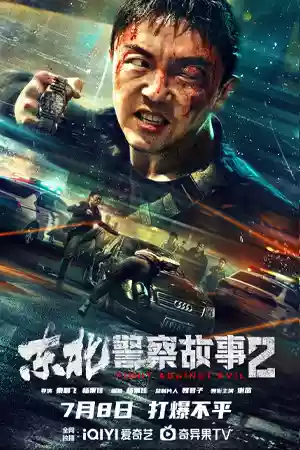 ดูหนังเอเชีย Fight Against Evil 2 (2023) ตำรวจล่าอาชญากร ดูหนังออนไลน์ เต็มเรื่อง