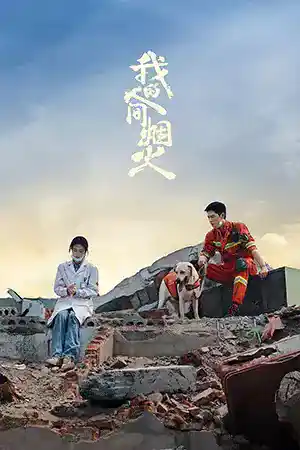 Fireworks of My Heart (2023) กู้ภัยรัก นักดับเพลิง ดูหนังเอเชีย