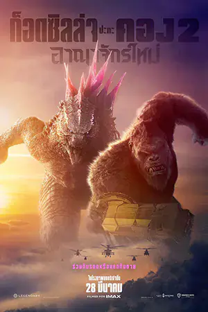 Godzilla x Kong The New Empire (2024) ก็อดซิลล่า ปะทะ คอง 2 อาณาจักรใหม่ ดูหนังใหม่ชนโรง