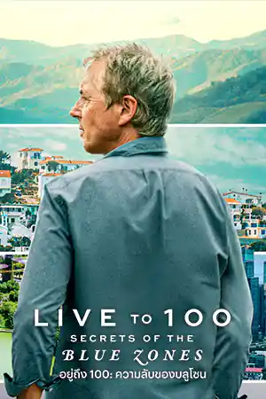 Live to 100: Secrets of the Blue Zones (2023) อยู่ถึง 100: ความลับของบลูโซน Netflix ดูซีรี่ย์ออนไลน์ฝรั่ง