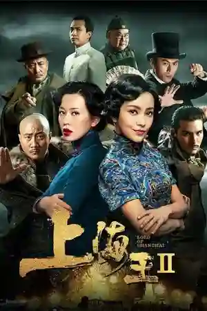 ดูหนังออนไลน์ Lord of Shanghai 2 (2020) โค่นอำนาจเจ้าพ่ออหังการ ภาค 2 ดูหนังเอเชีย