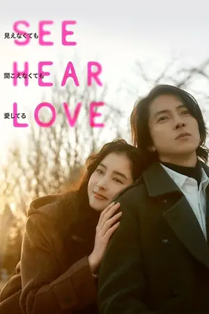 ดูหนังออนไลน์ See Hear Love (2023) แม้จะมองไม่เห็น แม้จะไม่ได้ยิน แต่ก็รักเธอสุดหัวใจ หนังเอเชีย