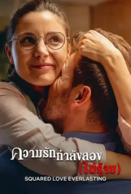ดูหนังออนไลน์ Netflix Squared Love Everlasting (2023) ความรักกำลังสอง (ไม่รู้จบ)