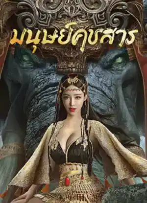 ดูหนังเอเชีย หนังจีน The Devildom Elephant Man (2023) มนุษย์คชสาร