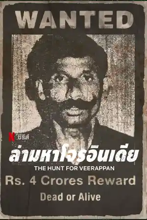ดูซีรี่ย์ Netflix ออนไลน์ The Hunt for Veerappan (2023) ล่ามหาโจรอินเดีย