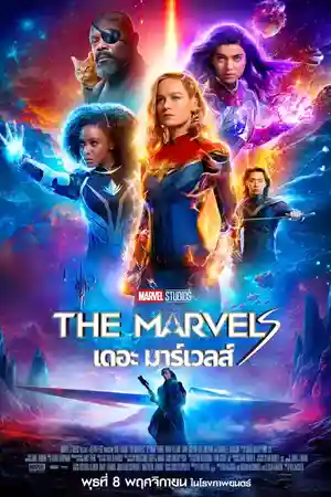 The Marvels (2023) เดอะ มาร์เวล ดูหนังชนโรง