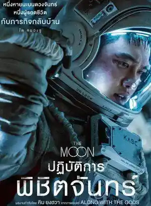 ดูหนังใหม่ชนโรง The Moon (2023) ปฏิบัติการพิชิตจันทร์ หนังเกาหลีดูฟรีเต็มเรื่อง