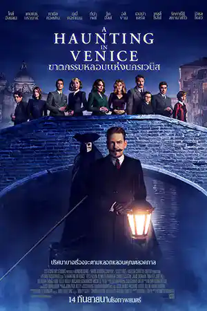 A Haunting in Venice (2023) ฆาตกรรมหลอนแห่งนครเวนิส ดูหนังใหม่ชนโรง