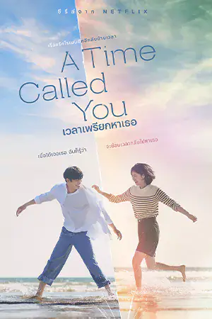 A Time Called You (2023) เวลาเพรียกหาเธอ ดูหนังเอเชีย ซีรี่ย์เกาหลี