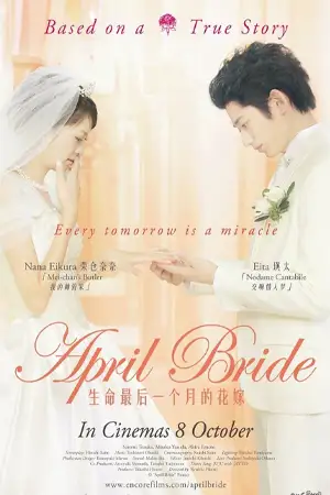 ดูหนังเอเชีย April Bride (2009) เอพริล ไบรด์ ลมหายใจไม่มีวันจาง