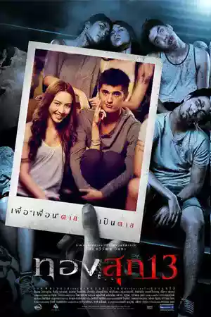 ดูหนังเอเชีย ทองสุก 13 (2013) Long Weekend
