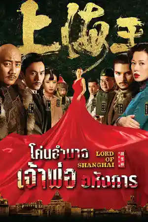Lord of Shanghai (2016) โค่นอำนาจเจ้าพ่ออหังการ ดูหนังเอเชีย