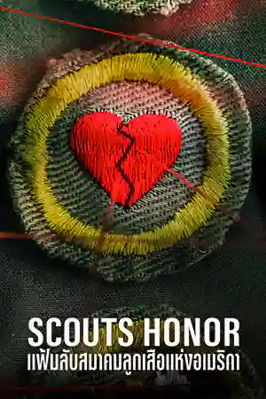 ดูหนังออนไลน์ Netflix Scouts Honor (2023) แฟ้มลับสมาคมลูกเสือแห่งอเมริกา