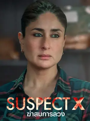 Suspect X (2023) ฆ่าสมการลวง ดูหนังออนไลน์
