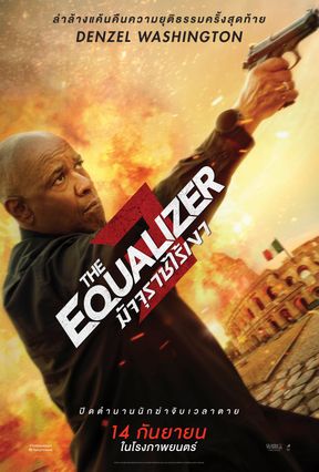 The Equalizer 3 มัจจุราชไร้เงา 3 ภาพยนตร์แอ็กชั่นอาชญากรรม