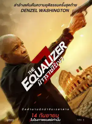 The Equalizer 3 (2023) มัจจุราชไร้เงา ภาค 3 ดูหนังใหม่ชนโรง
