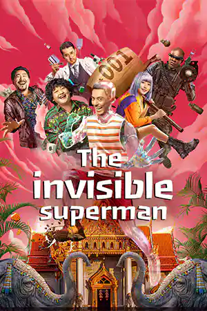 The Invisible Superman (2023) ฮีโร่ใส ใจฮีโร่ ดูหนังเอเชีย