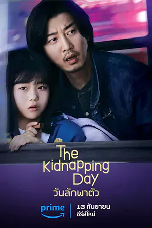 The Kidnapping Day (2023) วันลักพาตัว ดูหนังออนไลน์