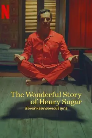 The Wonderful Story of Henry Sugar (2023) เรื่องเล่าหรรษาของเฮนรี่ ชูการ์ ดูหนังออนไลน์ Netflix