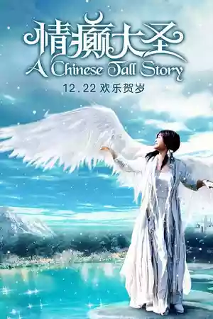 ซีรี่ย์2022 A Chinese Tall Story (2005)