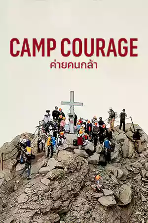 ดูหนังออนไลน์ Camp Courage (2023)