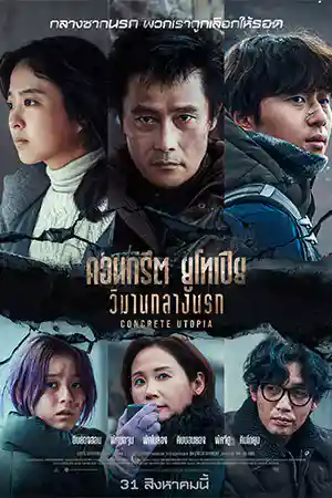 ดูหนังเอเชีย หนังเกาหลี Concrete Utopia (2023) คอนกรีตยูโทเปีย วิมานกลางนรก
