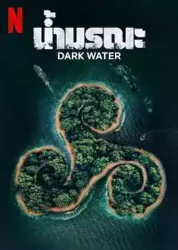 ดูหนัง Netflix ออนไลน์ Dark Water (2023) น้ำมรณะ